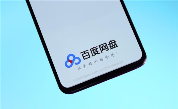 百度网盘单次付费下载服务上线：5分钟收费2.9元 一天5.9元