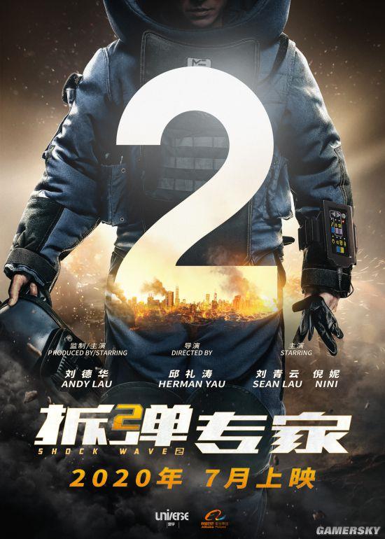 刘德华/倪妮主演 《拆弹专家2》官宣2020年7月上映