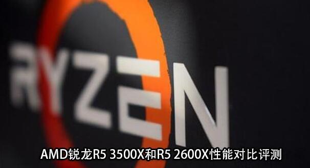 锐龙3500X和2600X哪个好，看了对比测评就知道