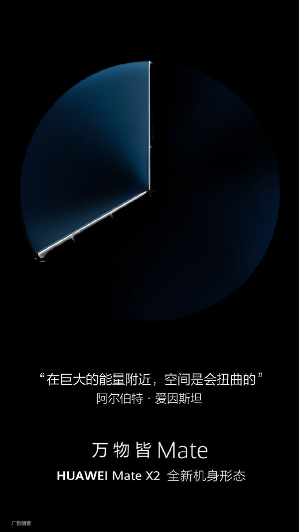 全新机身形态！华为Mate X2官方预热海报：这ID设计爱了