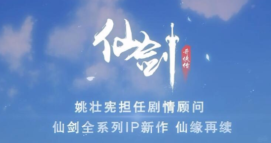 完美世界《仙剑奇侠传》手游公布：姚壮宪任剧情顾问