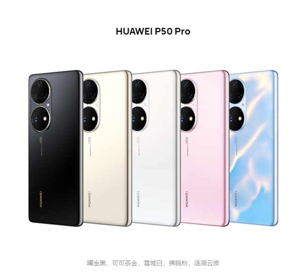 华为P50、P50 Pro区别公布：外形、处理器、相机均有差异