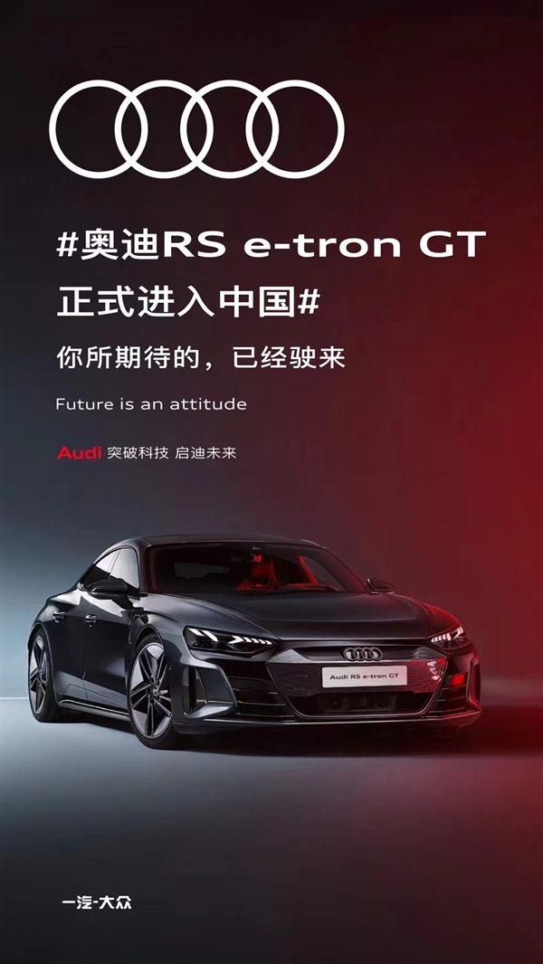 官方确认 奥迪最强电动车RS e-tron GT将入华：钢铁侠同款座驾来了