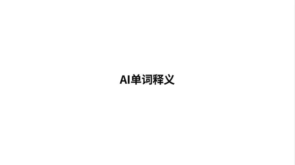 人工智能概念(01): AI释义