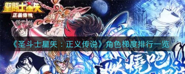 圣斗士正义传说值得培养（圣斗士星矢正义传说角色梯度排行一览）