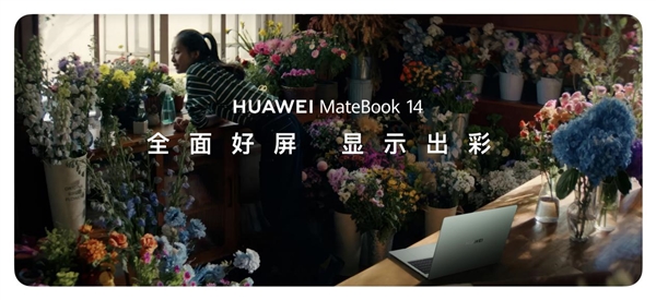华为笔记本首次支持手写笔 新款MateBook 14发布：加速高端体验普及