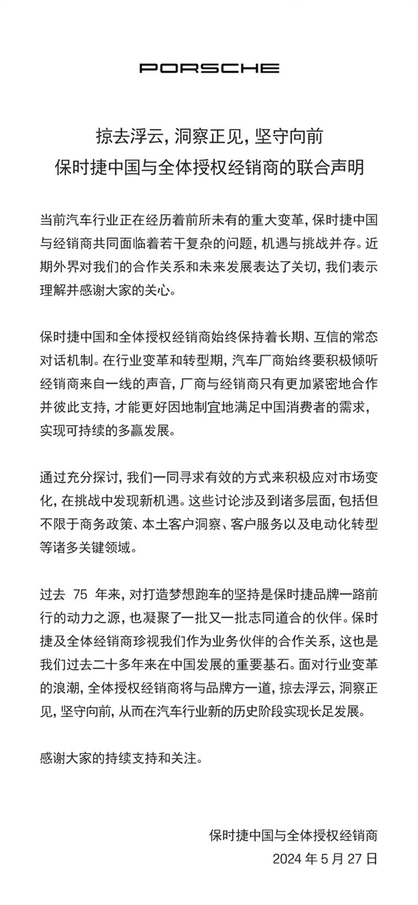 保时捷中国发布联合声明：始终和经销商保持长期、互信的对话机制