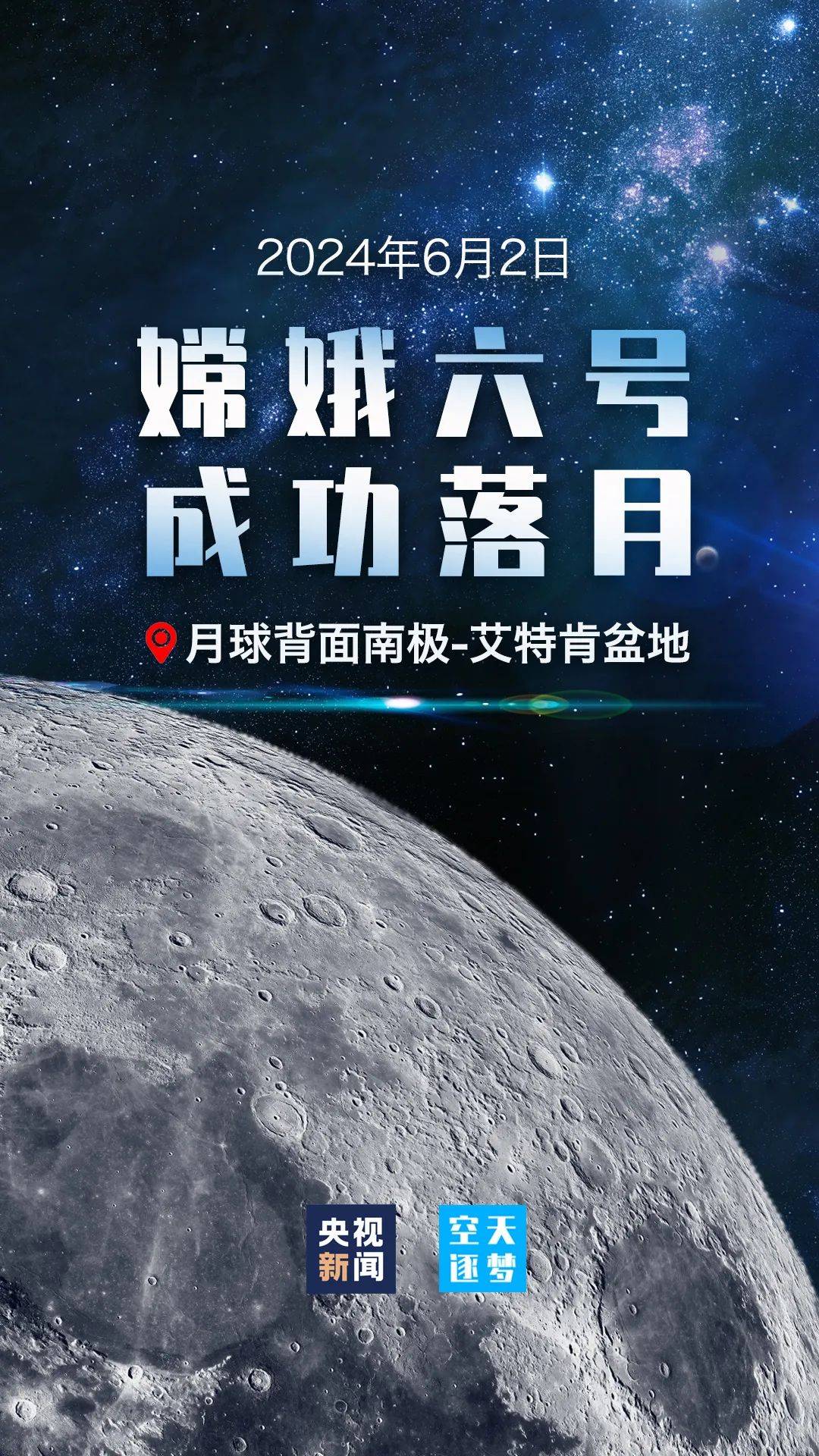全球首次月球背面采样！嫦娥六号成功着陆太阳系已知最古老撞击盆地 