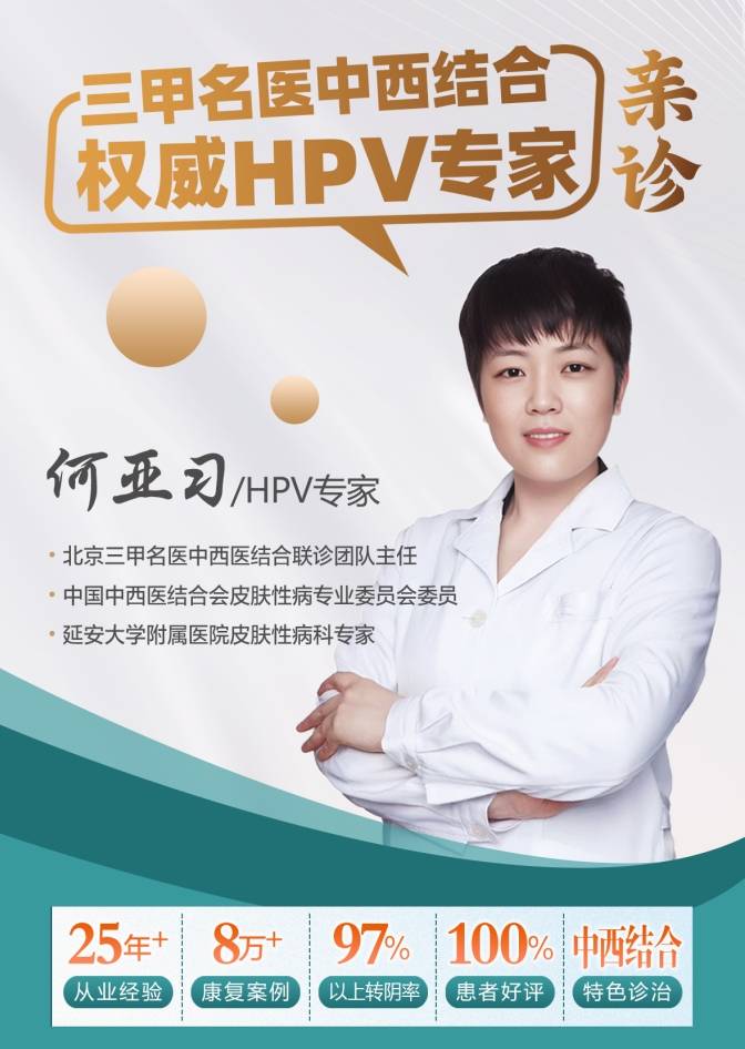 HPV专家何亚习医生详解：4种情况加速HPV不转阴，务必避免！ 