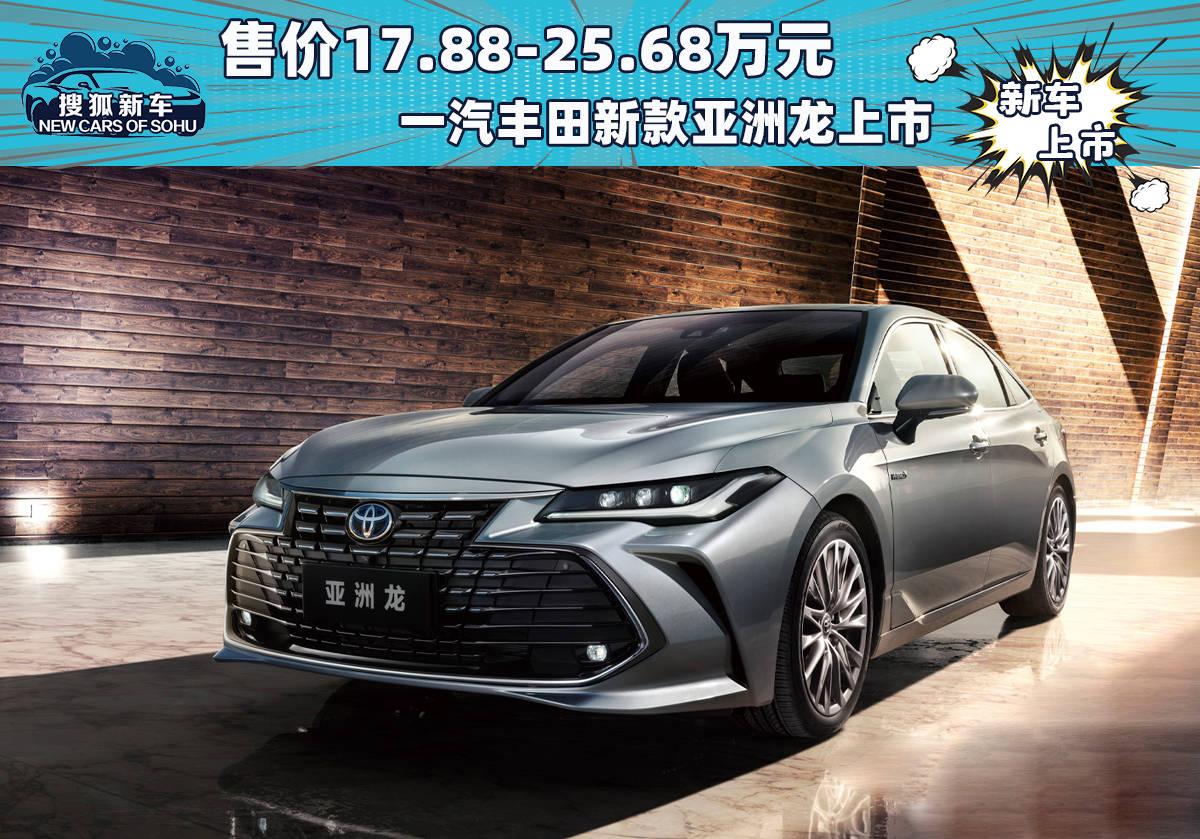售价17.88万起/官降至高2.3万元 一汽丰田新款亚洲龙上市 