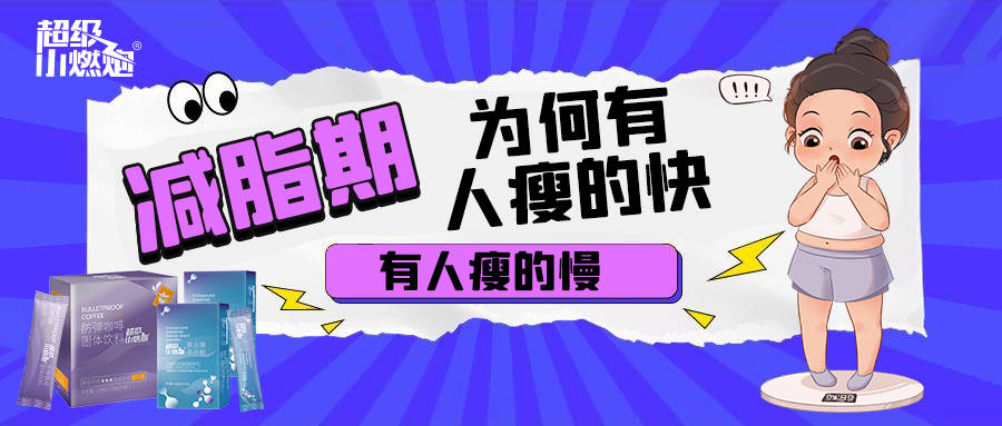 减脂期为何有人瘦的快，有人瘦的慢