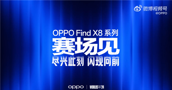OPPO成《英雄联盟》S14全球总决赛全球合作伙伴:Find X8系列要来了