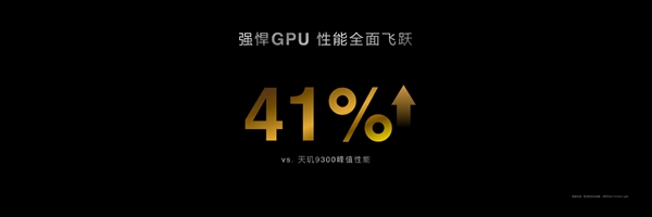 手机享受PC级游戏体验!联发科天玑9400旗舰GPU性能暴增41%