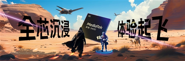 手机享受PC级游戏体验!联发科天玑9400旗舰GPU性能暴增41%