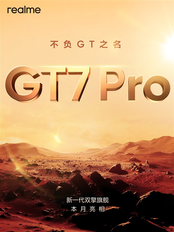 真我GT7 Pro官宣:首批搭载骁龙8至尊版