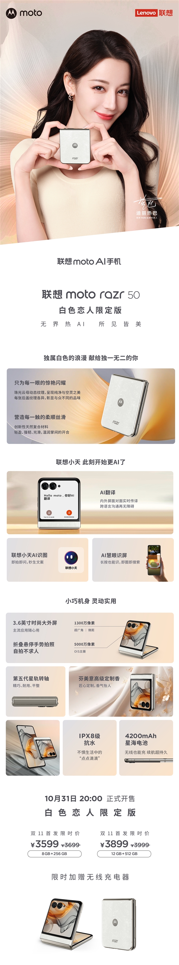迪丽热巴代言 联想moto razr 50白色恋人限定版上架:售价3599元起
