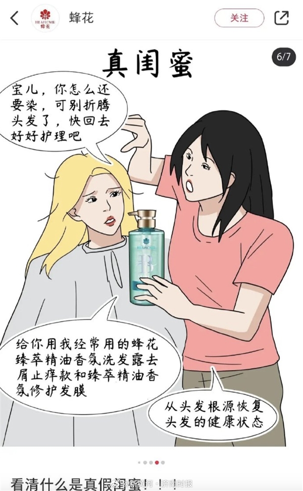 插画“真假闺蜜”被指丑化女性 蜂花道歉:删除图文、严肃整顿