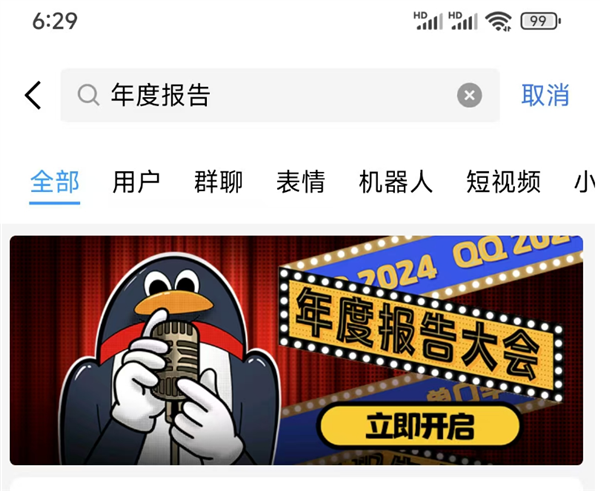 腾讯QQ 2024年度报告来了！可以看看你最喜欢和谁聊天