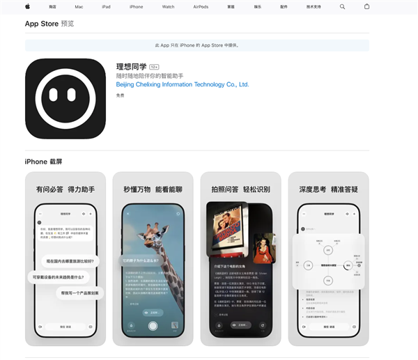 理想同学上架苹果App Store、小米应用商店:语音交互丝滑如真人 识物秒懂