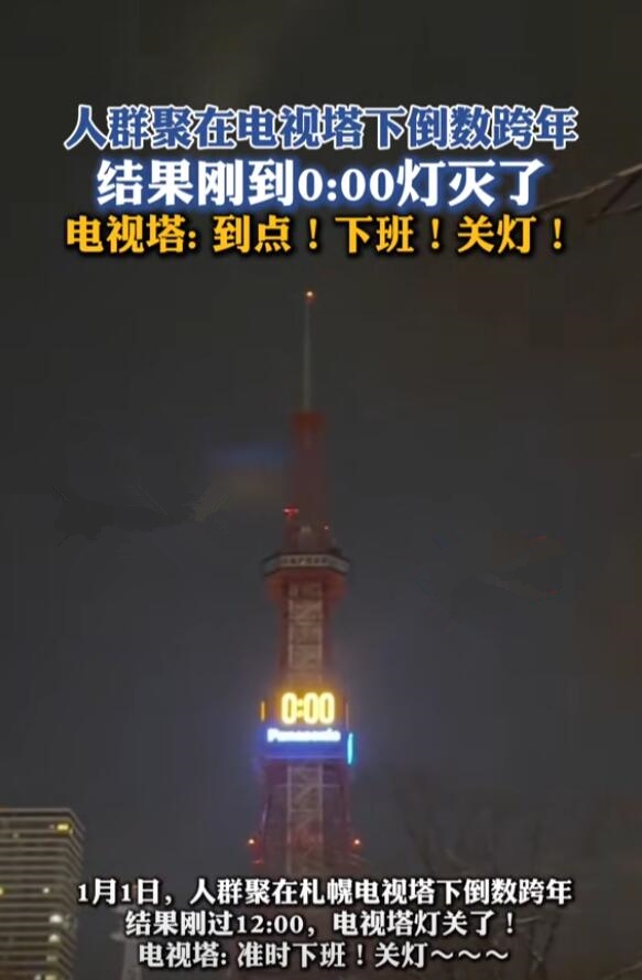 日本电视塔跨年倒数完竟直接关灯:现场观众都愣住了
