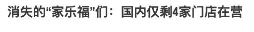 亏了300亿:阿里为啥要把开始赚钱的大润发卖了