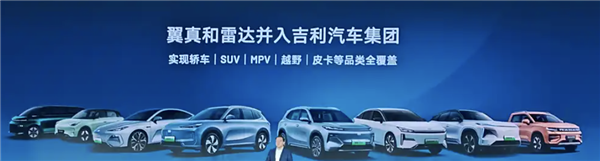 翼真、雷达并入吉利汽车:正式实现SUV、MPV、越野、皮卡全覆盖