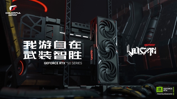 七彩虹iGame GeForce RTX 50系列多款显卡正式发布!