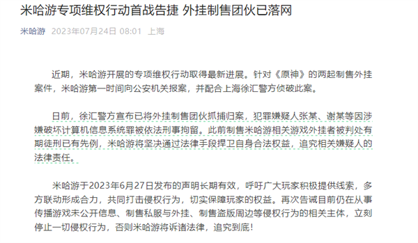 米哈游重拳出击!捣毁多个涉嫌制售《原神》外挂犯罪团伙