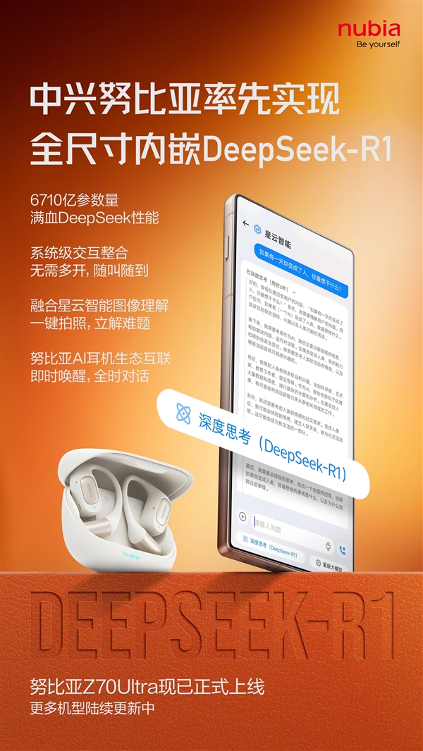全球首款!努比亚Z70 Ultra实现全尺寸内嵌DeepSeek-R1