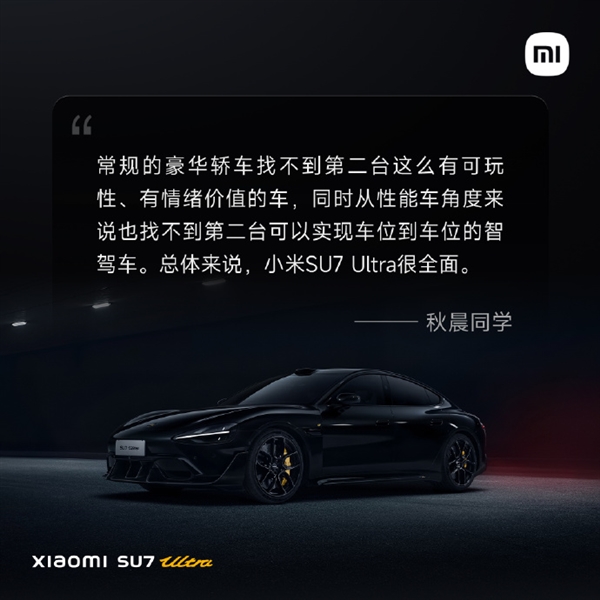 小米SU7 Ultra首批媒体评价出炉：骨子里是一台超级跑车