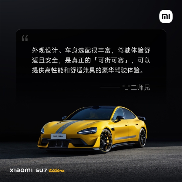 小米SU7 Ultra首批媒体评价出炉：骨子里是一台超级跑车