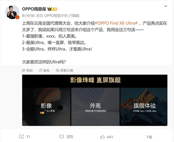 OPPO Find X8 Ultra预热 周意保:最强影像 最美Ultra