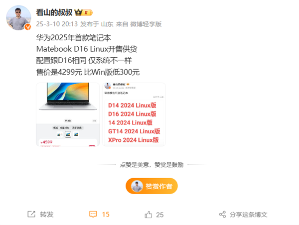 华为MateBook D16 Linux版来了:4299元 比Win版便宜300元
