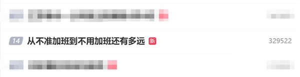加班文化开始退潮 网友灵魂发问:从不准加班到不用加班还有多远