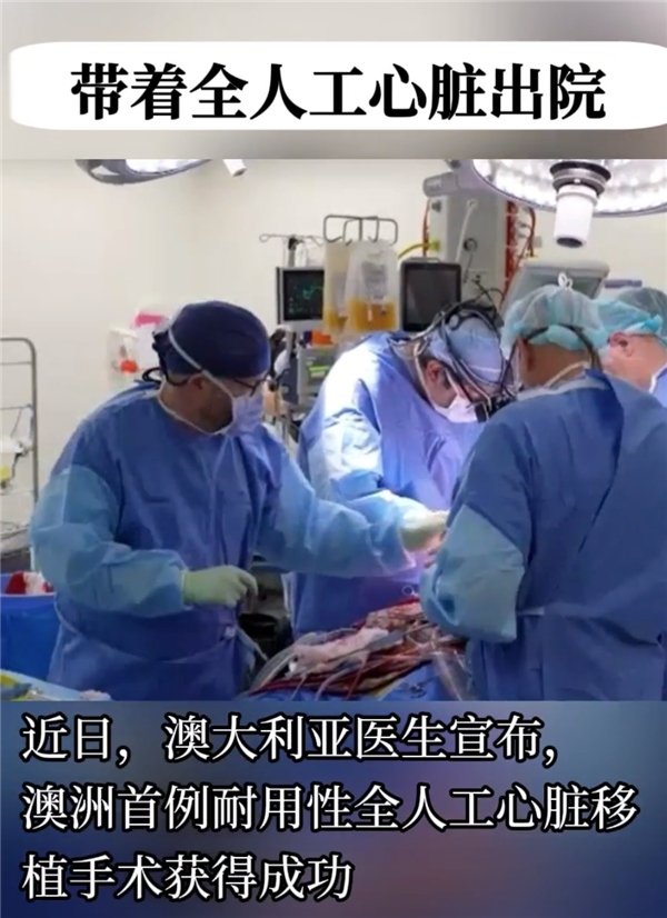 全球首例!澳洲男子带着由钛金属制成全人工心脏 存活超过100天