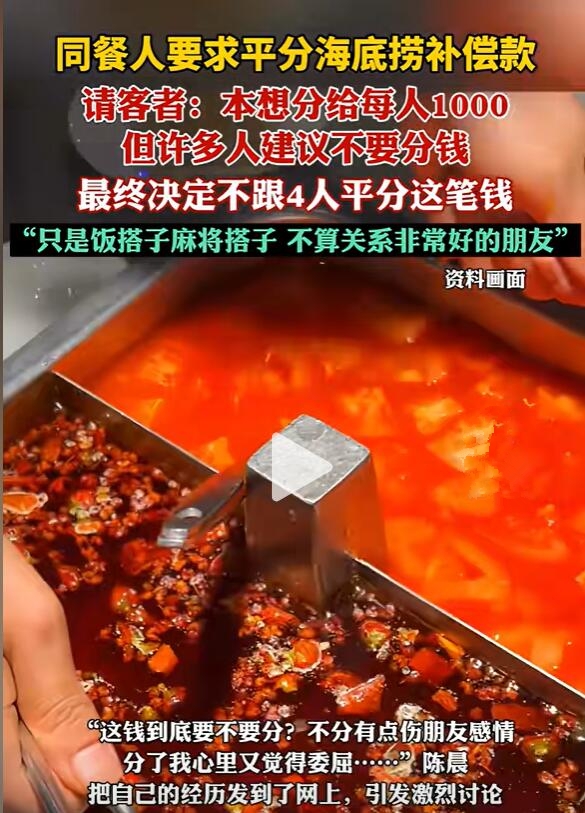小便门事件后海底捞顾客拒与同桌人平分赔偿金:当事人称很纠结