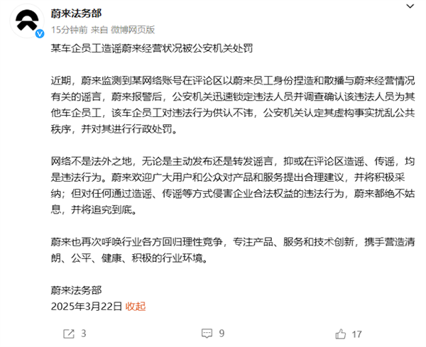 蔚来法务部:某车企员工造谣蔚来经营状况被公安机关处罚