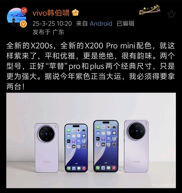 首发天玑9400+!vivo X200S将新增紫色版本:最快4月发布