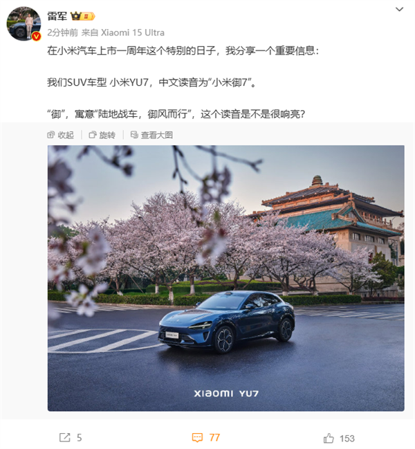寓意“陆地战车、御风而行” 雷军:小米YU7读作“小米御7”
