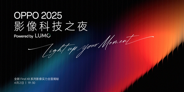 Find X8s/Ultra首发!OPPO正式发布影像品牌:LUMO凝光影像