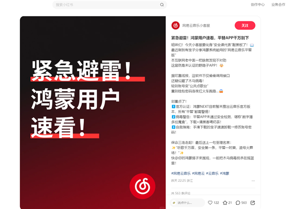 网易云音乐紧急提醒鸿蒙用户:平替版App千万别下 疑藏木马病毒