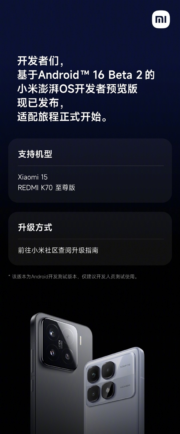 基于安卓16 Beta 2 澎湃OS开发者预览版发布:支持小米15、K70至尊版
