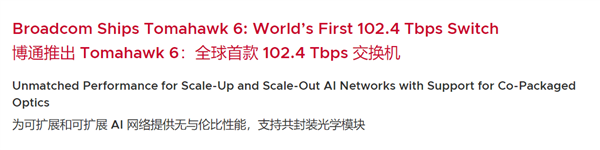 博通推首款102.4Tbps超级芯片Tomahawk 6!单芯驱动10万张GPU