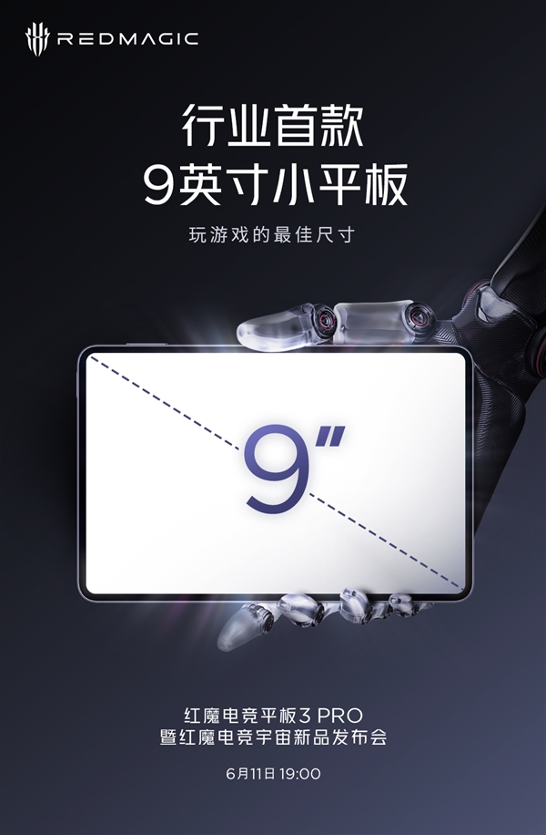 红魔电竞平板3 Pro来了:行业首款9英寸小平板 玩游戏最佳尺寸