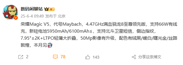 代号迈巴赫!荣耀Magic V5本月发布:骁龙8至尊领先版轻薄大折叠