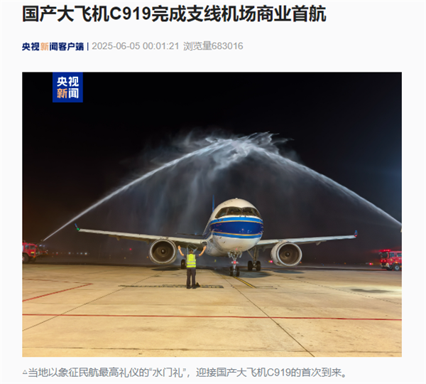 首飞南阳!国产大飞机C919完成支线机场商业首航