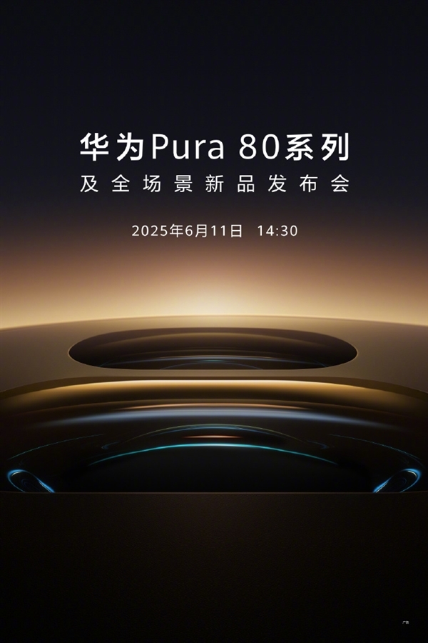 最强纯血鸿蒙机皇!曝华为Pura 80系列今日10:08开启预约