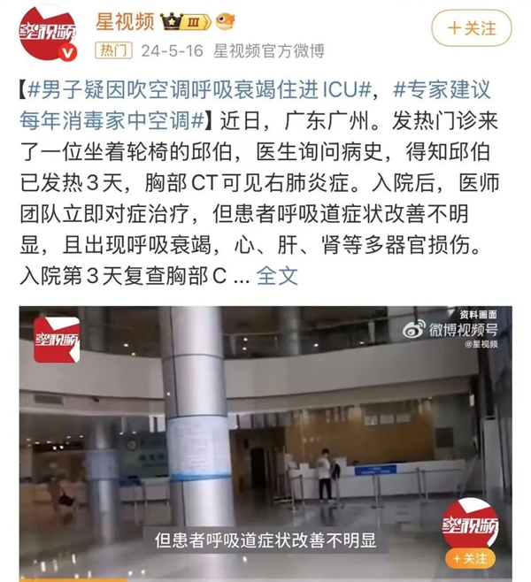 男子吹空调把自己吹进入ICU！开空调前 一定记得这件事