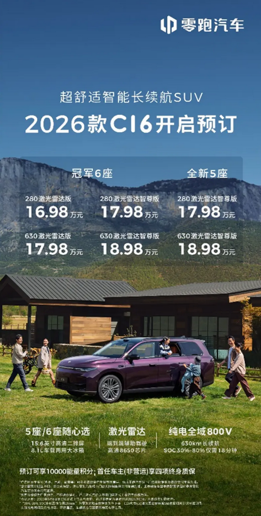 16.98万元起!2026款零跑C16开启预售 首次增加5座版车型