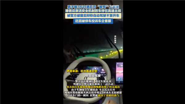 男子喝3斤白酒开智驾上高速 被停车后还投诉问界客服:终被吊销驾驶证